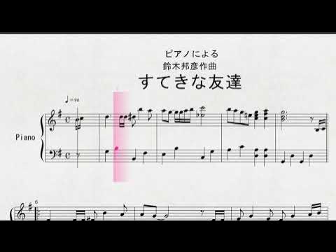 ピアノによる 鈴木邦彦作曲 すてきな友達 Youtube