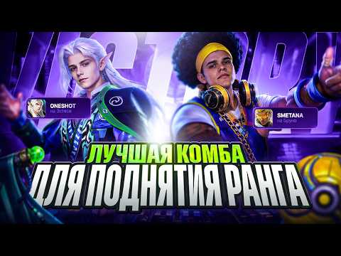 Secret Combo to Climb Ranks | Mobile Legends