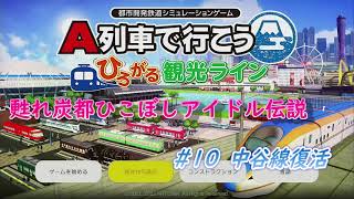 【プレイ動画】甦れ炭都ひこぼしアイドル伝説 #10 中谷線復活　～A列車で行こう・はじまる観光計画～ 【作者が自分で解いてみた】