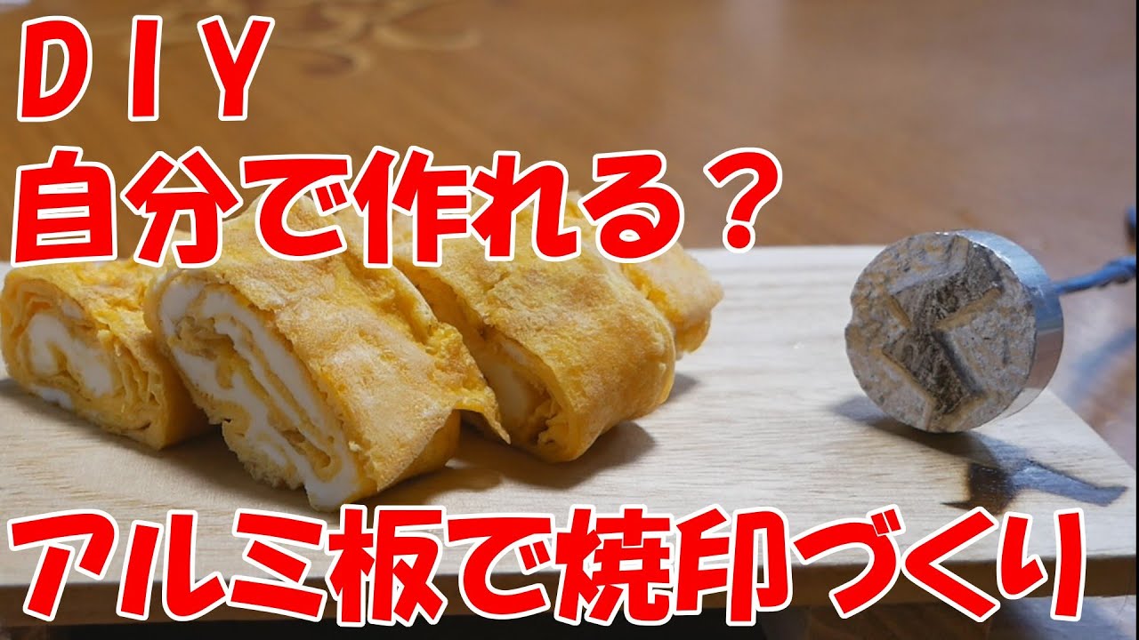 Diy アルミ板で自作の焼印を作ってみた アルミ Youtube