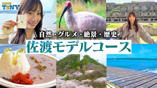 【新潟 観光】佐渡に行く人必見！佐渡のおすすめモデルコースが最高すぎた！！