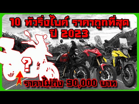 วีดีโอ: ทัวริ่งไบค์ที่ดีที่สุด 2022