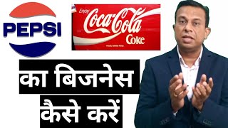 cold drink ka business kaise kare, how to start cold drink business, Pepsi business, coca cola, screenshot 3