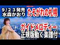 【速習】水森かおり たそがれの札幌0 ガイドメロディー正規版動く楽譜付き