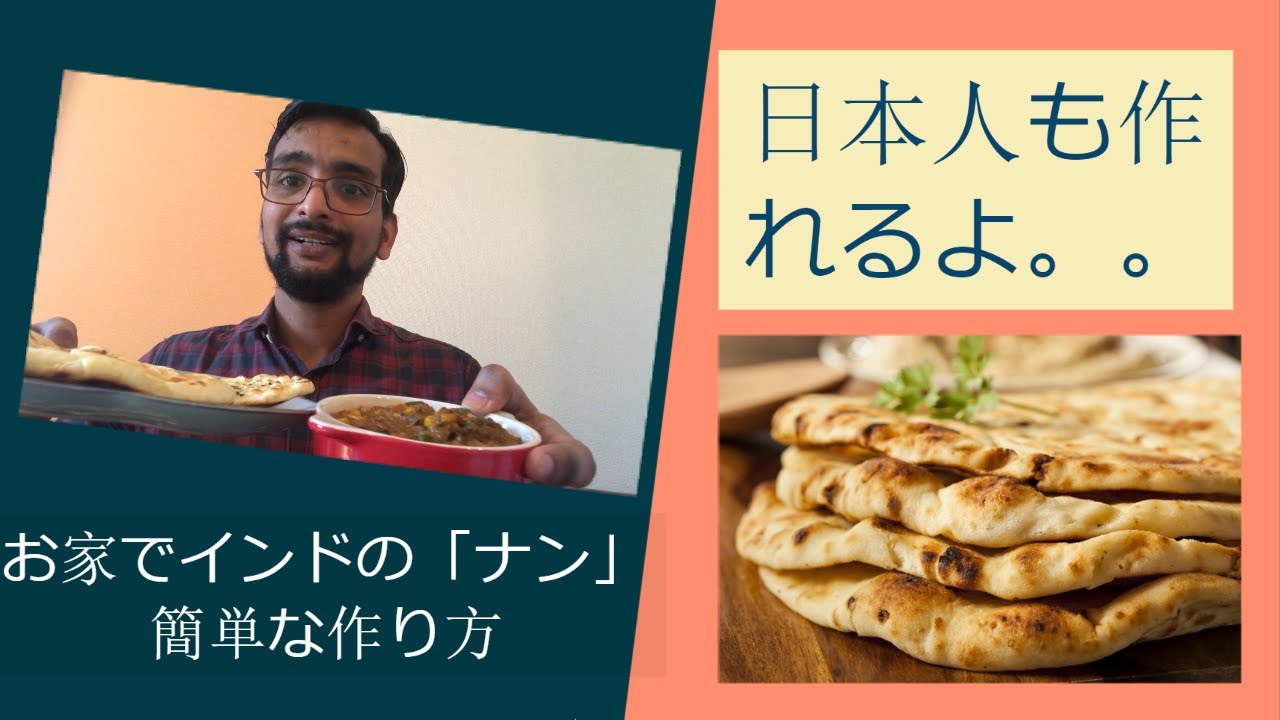 How to make simple naan ・ Fermentation ・ No yeast ・ Bake in a