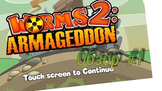 Обзор Игр #1. Worms 2011: Armageddon screenshot 2