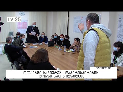 ოლქებში საჩივრებს დაპირისპირების ფონზე განიხილავდნენ