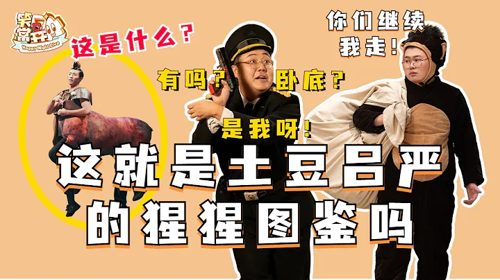 離譜喜劇天花板 ！土豆呂嚴：要聽「母猩猩」的話  誰年輕時還不是個「大傻龍」 ？#一年一度喜劇大賽 Happy Night Live - 天天要聞