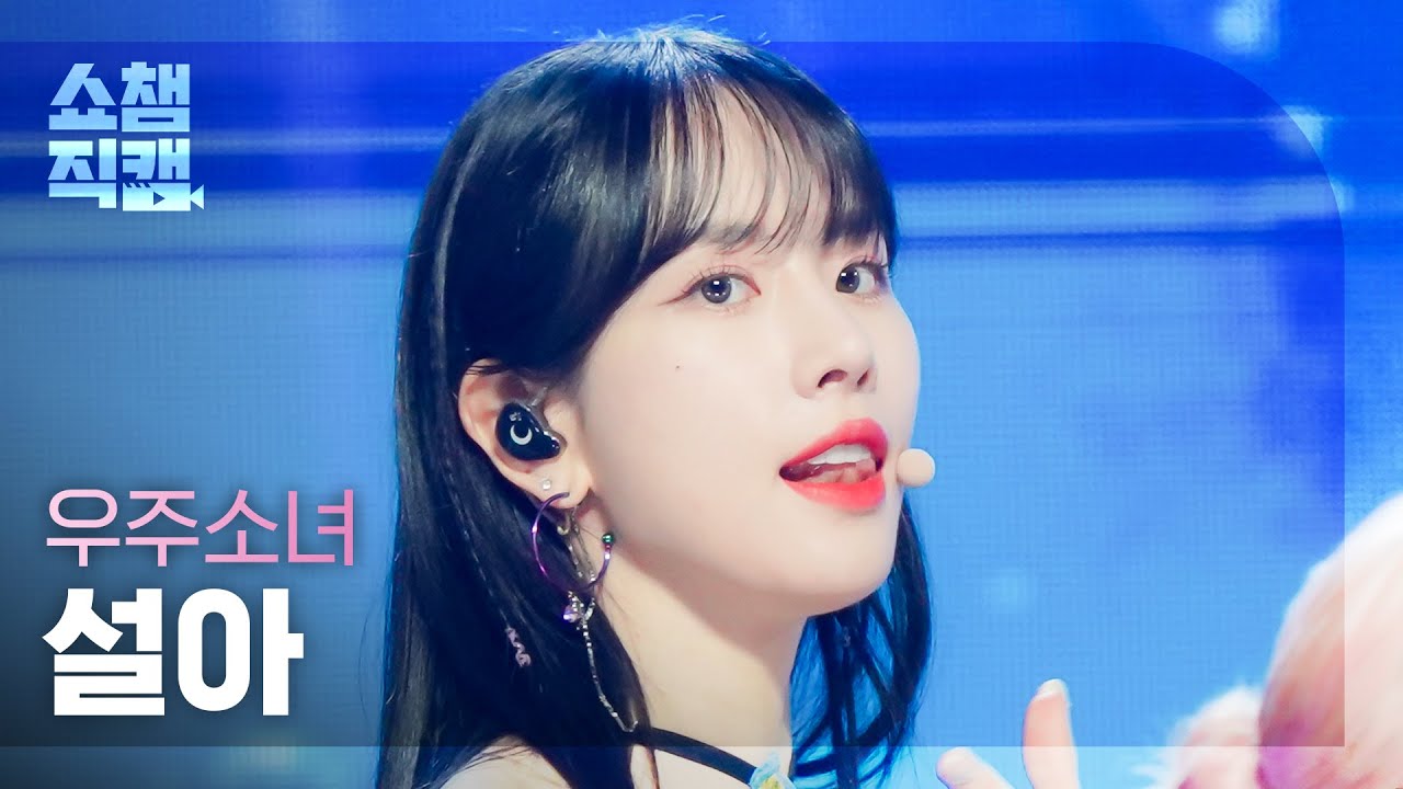 [쇼챔직캠 4K] WJSN SEOLA - Last Sequence (우주소녀 설아 - 라스트 시퀀스) | Show Champion | EP.441