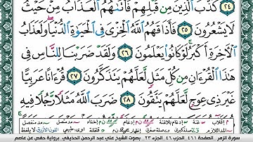سورة الزمر علي عبد الرحمن الحذيفي Surah Al Zomar Ali Al hothefi برواية حفص عن عاصم