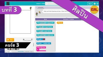 บทที่ 3 ศิลปิน(Artist) :คอร์ส3 | สอน code.org