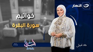 خواتيم سورة البقرة | اسأل مع دعاء | الإثنين 8 سبتمبر 2025