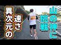 【神野大地】激坂を山の神にどこまでついていけるかやったら地獄を見た。