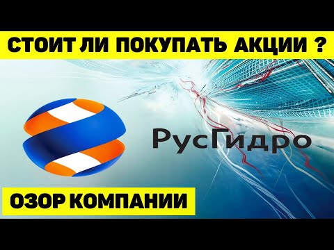 СТОИТ ЛИ ПОКУПАТЬ АКЦИИ РУСГИДРО? ОБЗОР КОМПАНИИ И СВЕЖЕГО ОТЧЁТА. ДИВИДЕНДЫ.