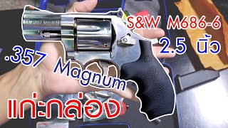 แก่ะกล่องปืนลูกโม่ .357 MAGNUM S&W M686-6 Plus