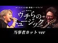 おじさんと小娘月１配信ライブ『ウチらのミュージックvol.6』当事者カットver.