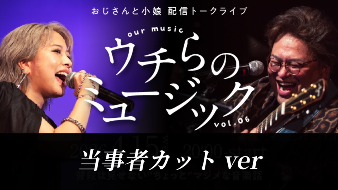 おじさんと小娘月１配信ライブ『ウチらのミュージックvol.6』当事者カットver.