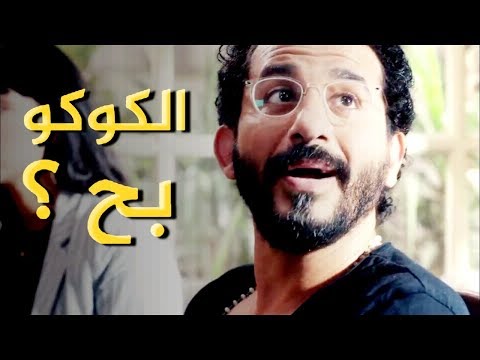 أحمد حلمي   يطلب كوكو و مبو في مطعم