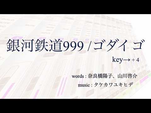 銀河鉄道999 / ゴダイゴ key → +4 - カラオケ - karaoke  - 女性向け -