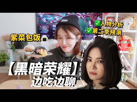 【邊吃邊嘮】一邊吃紫菜包飯一邊聊一聊高分韓劇《黑暗榮耀》！大膽猜測第二季走向！嘻嘻夏果福🍉ciciguofu