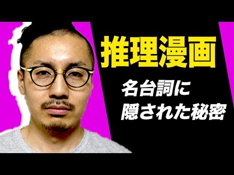 【ウソの雑学】人気推理マンガの名ゼリフに隠された秘密