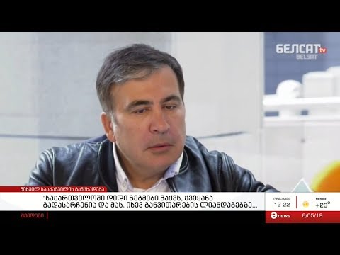 მიხეილ სააკაშვილი: \"საქართველოში დიდი გეგმები მაქვს\"\"