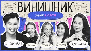 Энтони Юлай | Хейт в сети | Соцсети, личные границы, бан или агрессия | ВИНИШНИК