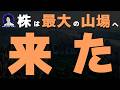 【まもなく】株式市場は大きな山場を迎えます。