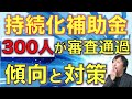 ラストチャンス【持続化補助金】300人以上が通過した！申請書の書き方、傾向と対策を公開＜ショートバージョン＞