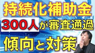 ラストチャンス【持続化補助金】300人以上が通過した！申請書の書き方、傾向と対策を公開＜ショートバージョン＞
