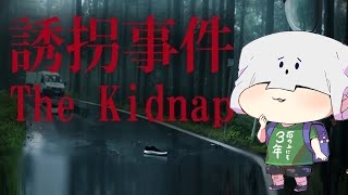 今年ももう少しだしホラゲーでもしようかな【誘拐事件】