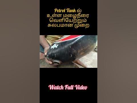 Simple Method of Water remove in Petrol Tank #tamilshorts #shortsfeed #