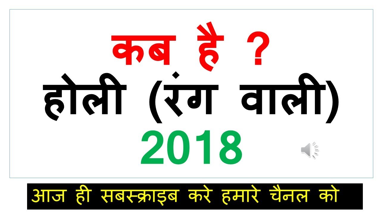 holi 2018 kab hai