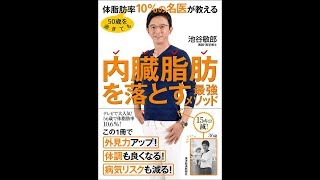 【紹介】50歳を過ぎても体脂肪率10%の名医が教える 内臓脂肪を落とす最強メソッド （池谷 敏郎）