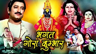 संत गोरोबा काका पुण्यतिथी २०२४ | Bhagat Gora Kumbhar Full Movie | Arvind Trivedi, Rajni Bala, Sarala