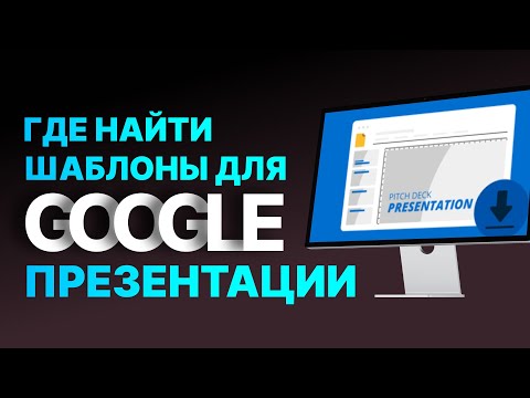 Где найти шаблоны гугл презентаций.
