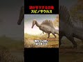 最も謎の多い恐竜 #雑学 #プチ知識 #解説