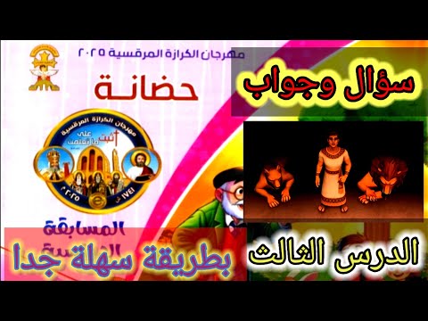 أقوى مراجعه سؤال وجواب الدرس الثالث دراسيه حضانه مهرجان الكرازه المرقسيه  بطريقة سهلة جدا