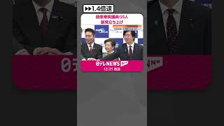 【前原衆院議員ら5人】新党「教育無償化を実現する会」立ち上げ  #shorts