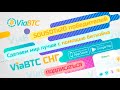 Цели канала ViaBTC СНГ + вознаграждение за активность 50USDTx20!