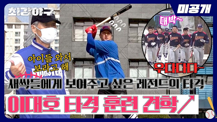 [미공개] 이대호, 직관 경기보다 더 긴장되는 배팅 연습(?) 야신의 한마디에 후배들 앞에서 교과서 타격 중 ㅋㅋㅋ | 〈최강야구〉 비하인드