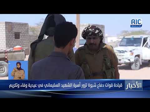 قيادة قوات دفاع شبوة تزور أسرة الشهيد السليماني في عيدية وفاء وتكريم