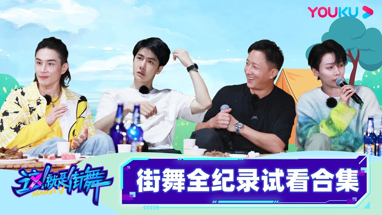 🔥收官福利🔥】街舞全纪录试看大放送！队长带队玩游戏全场高能！|这