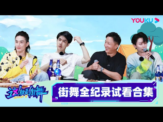 🔥收官福利🔥】街舞全纪录试看大放送！队长带队玩游戏全场高能！|这