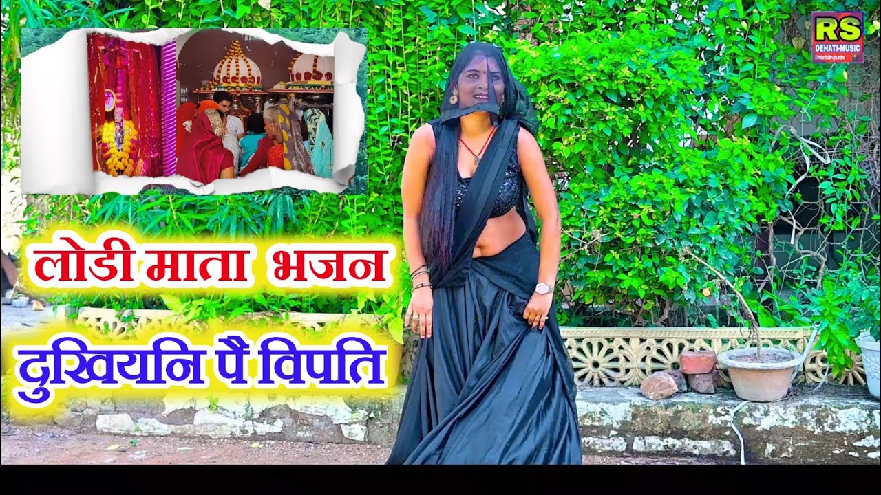 कहां सोयगयी लोडी नरवर में दुखियनि पै विपति परी | Lodi maiya ke bhajan!! Kartar gurjar Ka bhajan
