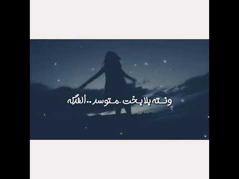 نقطة ضعفي الك بليل من اشتااااك حالات واتس آب حزينة اشتقتلك