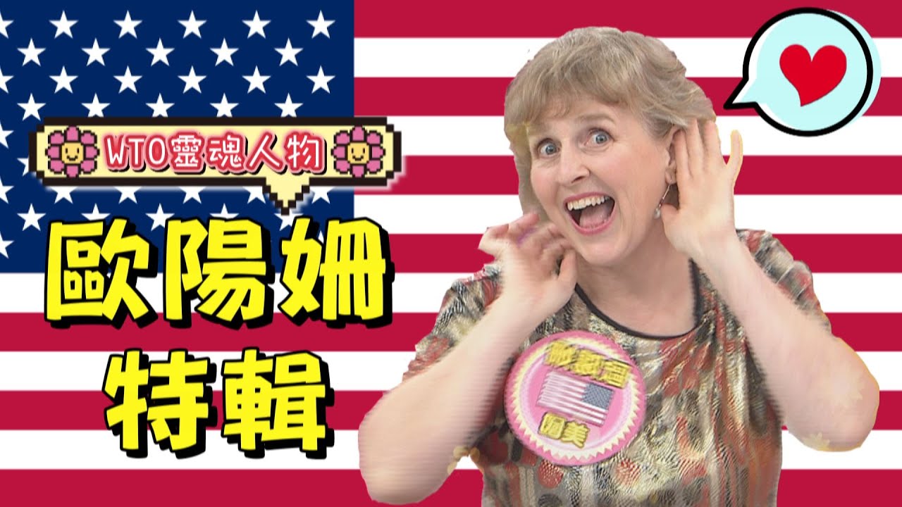 《外國人特輯》WTO靈魂人物 美國歐陽姍特輯!