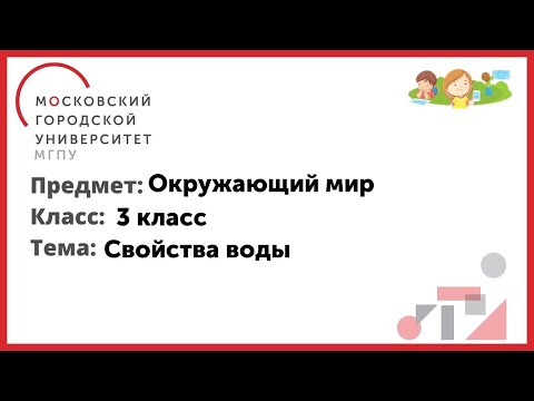 3 класс. Окружающий мир. Свойства воды
