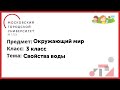 3 класс. Окружающий мир. Свойства воды