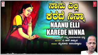 Naanu Elli Karede Ninna | Mysore Ananthaswamy | N.S. Lakshminarayan Bhatta | A.R. Achyutha | Folk